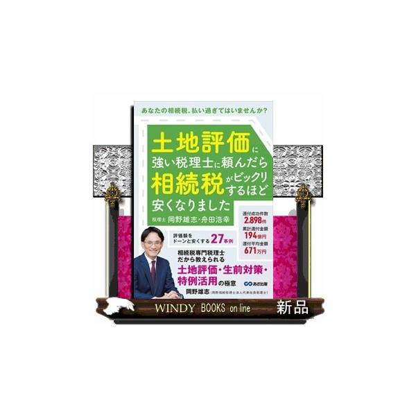 土地評価に強い税理士に頼んだら相続税がビックリするほど安くなりました
