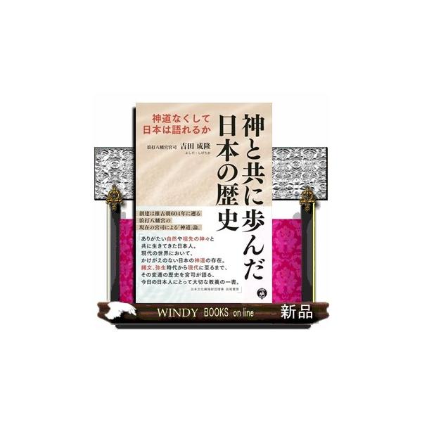 [本/雑誌]/神と共に歩んだ日本の歴史 神道なくして日本は語れるか/吉田成隆/著