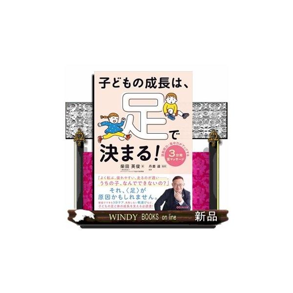 子どもの成長は、足で決まる！
