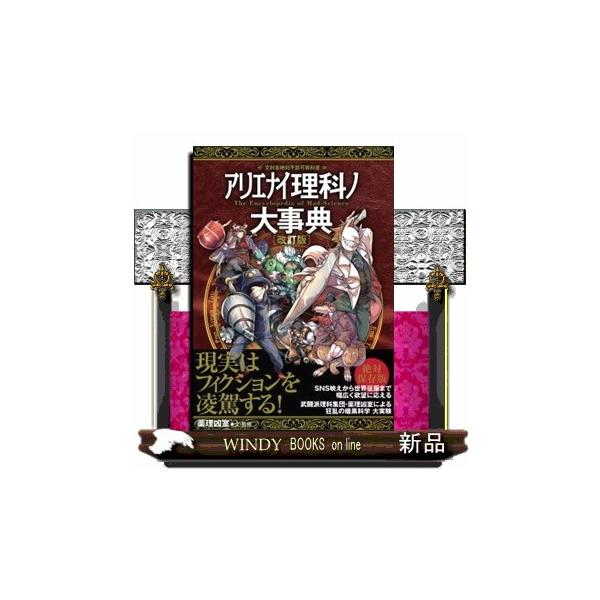 アリエナイ理科ノ大事典 文科省絶対不認可教科書/薬理凶室