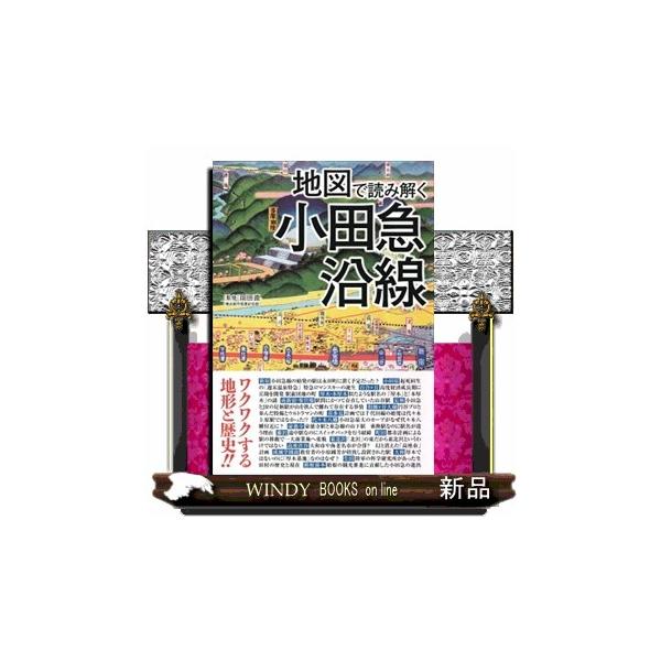 地図で読み解く小田急沿線