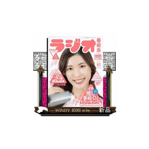 ラジオ番組表2022年秋号