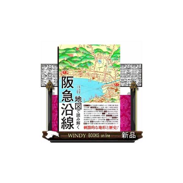 地図で読み解く阪急沿線