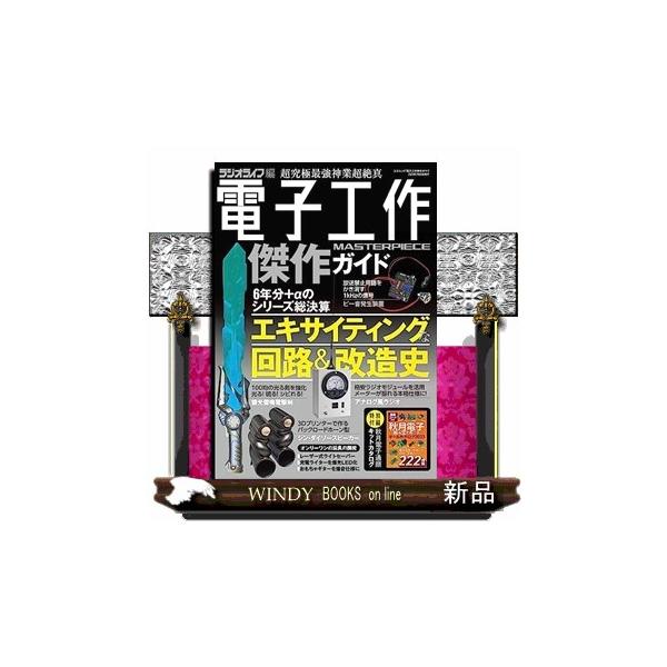 電子工作傑作ガイド 三才ムック