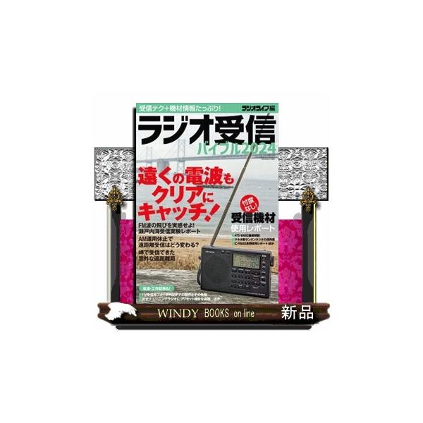 “ラジオは電波派”のアナタに！「月刊ラジオライフ」および「ラジオマニア」のラジオ関連記事をよりすぐったお得な一冊。最新の受信ネタなど新規記事も豊富に追加し、優れた現行ラジオがわかるレビューも満載。■カラー企画・FM波の飛びを実感しよう！ 瀬...