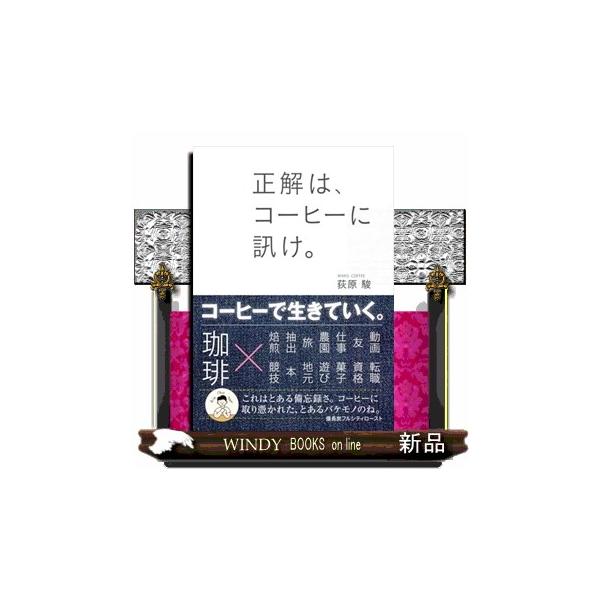 正解は、コーヒーに訊け。/荻原駿