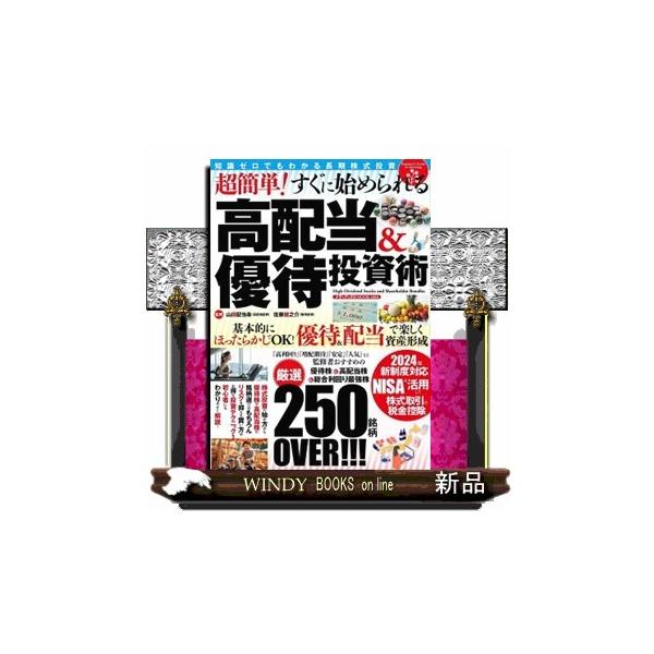 超簡単！すぐに始められる高配当＆優待投資術 知識ゼロでもわかる長期株式投資