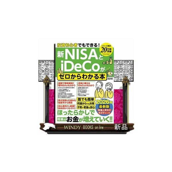 投資初心者でもできる！ 新NISAとiDeCoがゼロからわかる本 暮らし生活
