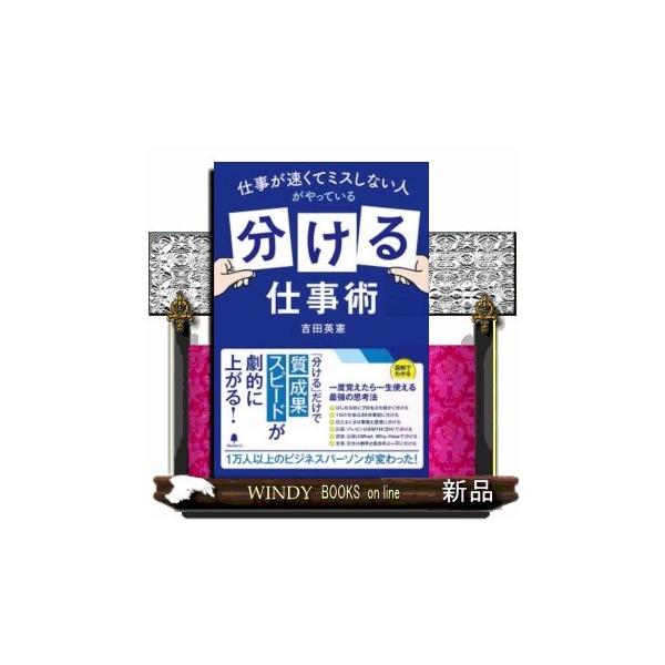 仕事が速くてミスしない人がやっている「分ける」仕事術/吉田英憲