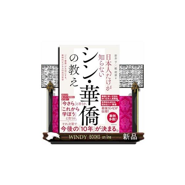 新井亨 日本人だけが知らないシン・華僑の教え Book