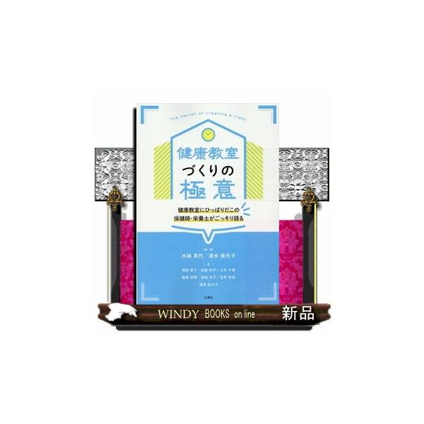 [本/雑誌]/健康教室づくりの極意 健康教室にひっぱりだこの保健師・栄養士がごっそり語る/水越真代/編著 清水美代子