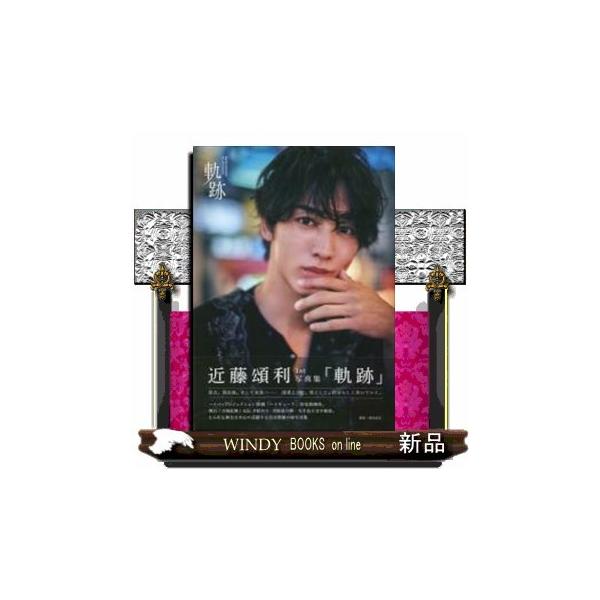 近藤頌利1st写真集軌跡 : WINDY BOOKS on line - 通販 - Yahoo