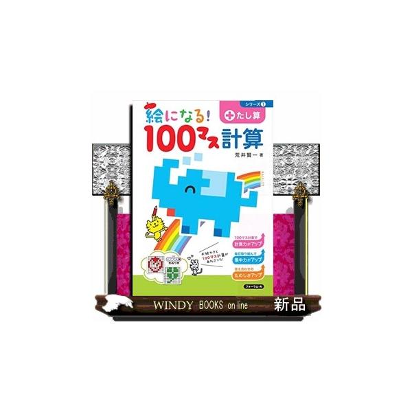 基礎計算の習熟法として有名な１００マス計算に、“絵が出る”おまけをつけたドリル！たし算編。計算したあとに、指定された答えのマスをぬって、絵を完成させます。・１００マス計算をした後どんな絵になるか楽しみがある。・終わらせて色ぬりしようと計算が...