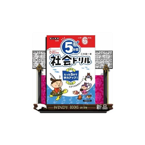 ５分間社会ドリル　小学６年生　改訂版  にがてな社会をこくふく！