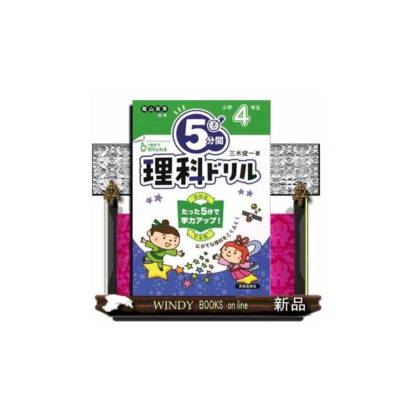 ?山英男先生すいせん！人気シリーズの「理科」ドリルです。★１日５分だから、集中が続く！★選択問題やイラストから考える問題で、スラスラ解ける！毎日５分で、楽しくニガテをたいじしよう♪