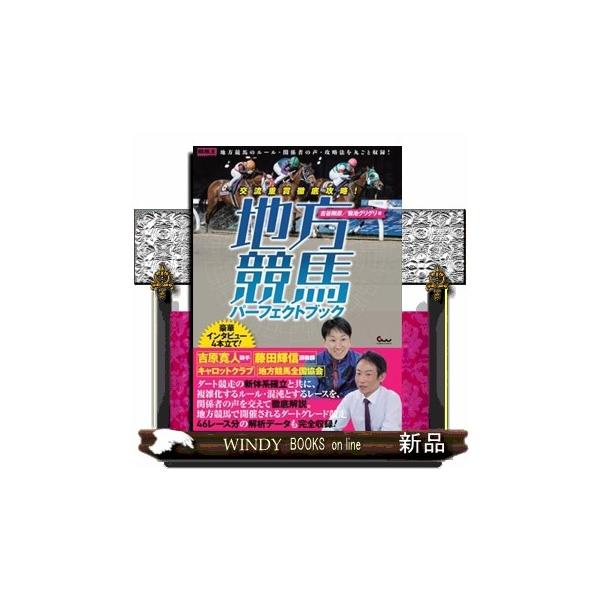 交流重賞徹底攻略！ 地方競馬パーフェクトブック