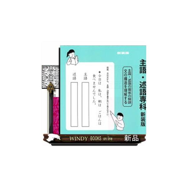 「シリーズ一　文の組み立て特訓」をさらに細分化して、徹底訓練する問題集です。主語・述語の関係に特化。