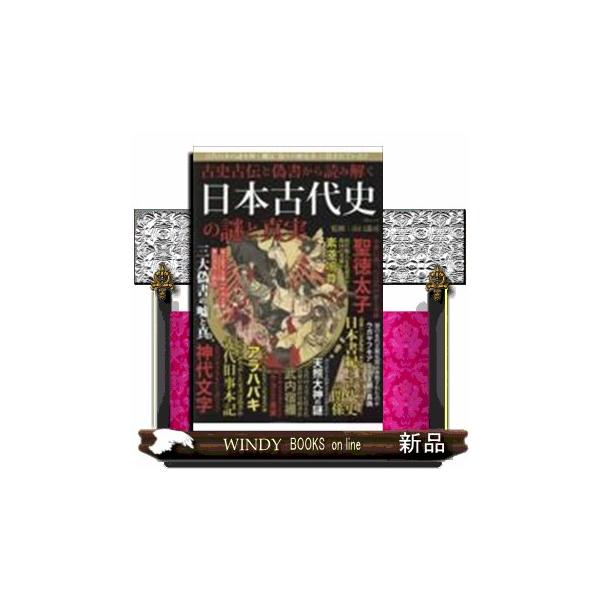 暴かれた古代史 暴かれた古代史