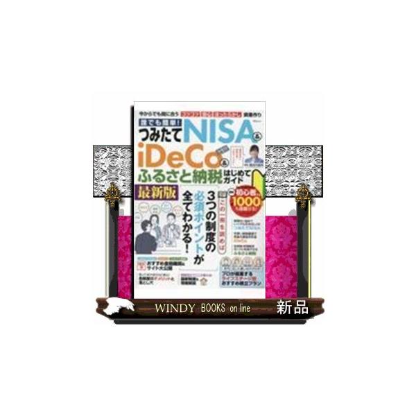 [Release date: November 29, 2022]誰でも簡単！つみたてＮＩＳＡ＆ｉＤｅＣｏ＆ふるさと納税はじめてガイド