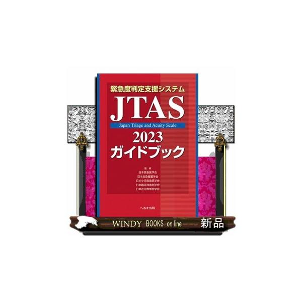 近年の爆発的な感染症の広がりにより，緊急度判定の重要性は高まっている。JTAS2023では，このような状況をふまえ，新たに新興感染症（COVID-19）や高齢者，脳死とされうる状況，虐待，被ばくなどを追加．JTAS オンラインコース開催につ...