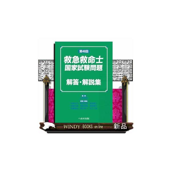 第48回救急救命士国家試験問題解答・解説集 : WINDY BOOKS on line