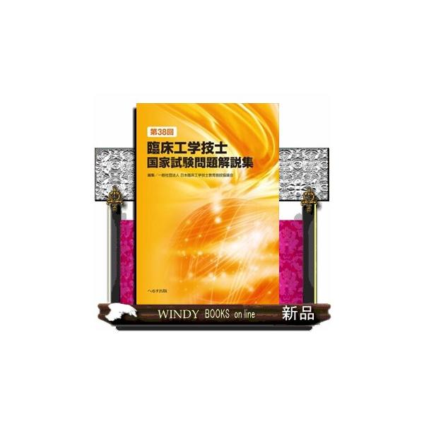 臨床工学技士国家試験対策に最適！臨床工学技士養成校で実際に授業を行っている著者らが、臨床工学技士国家試験問題を詳しく解説、キーワードの抽出や既出問題を明記することにより、国家試験問題の重要事項、出題意図、出題傾向が理解できるように編集した試...