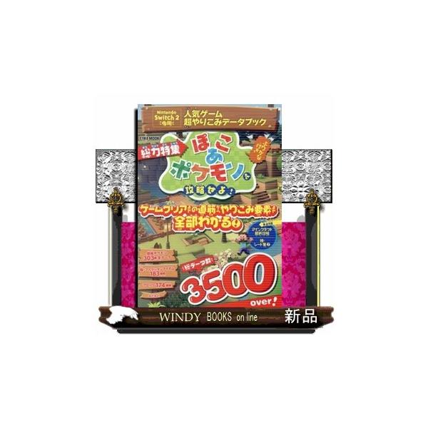 人気ゲーム超やりこみデータブック　総力特集　ぽこあポケモンを攻略せよ！  ＥＩＷＡ　ＭＯＯＫ