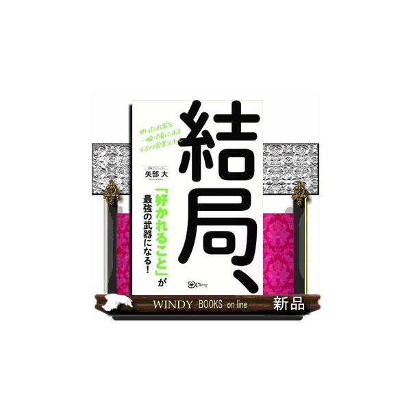 結局、「好かれること」が最強の武器になる!
