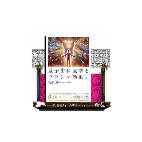 量子歯科医学とウラシマ効果 デモ治療の現場を生々しくレポート