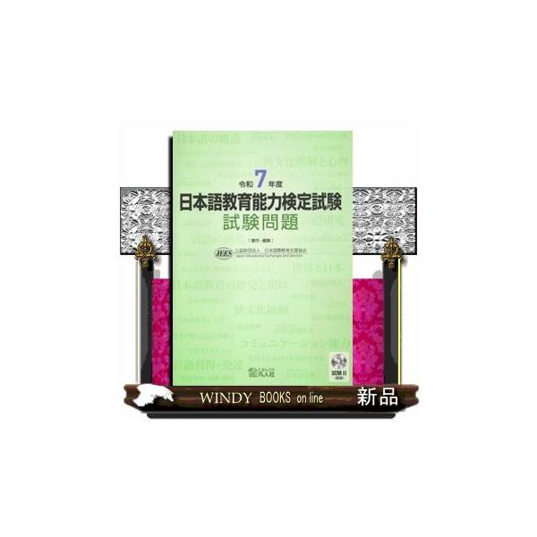 日本語教育能力検定試験 試験問題 令和7年度 試験2（聴解）CD付