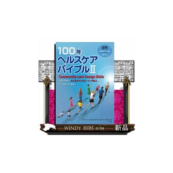 100年ヘルスケアバイブル Ⅰ ll 2冊セット 100年ヘルスケアバイブル 2 日本健康マスター検定公式
