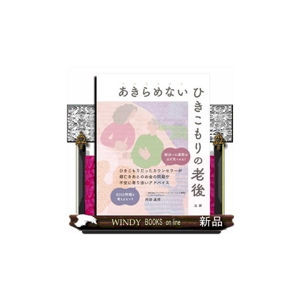 あきらめないひきこもりの老後