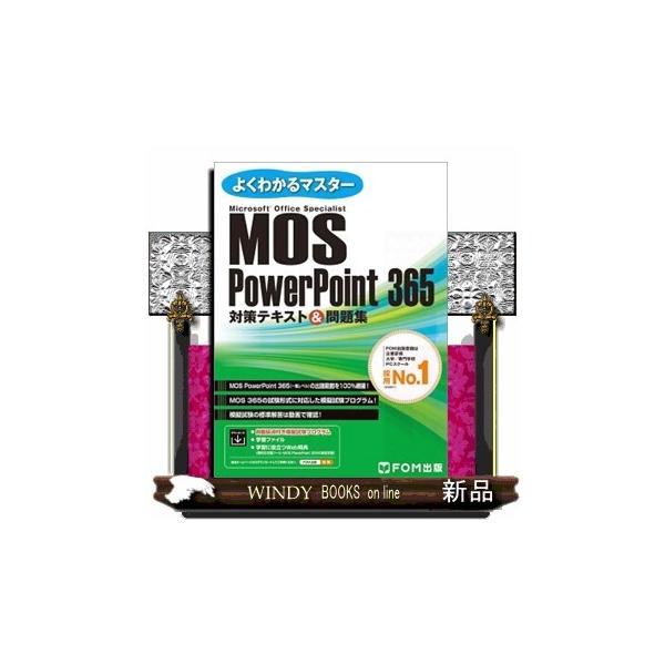 ＭＯＳ　ＰｏｗｅｒＰｏｉｎｔ３６５（一般レベル）の出題範囲を１００％網羅！ＭＯＳ３６５の試験形式に対応した模擬試験プログラム！模擬試験の標準解答は動画で確認！