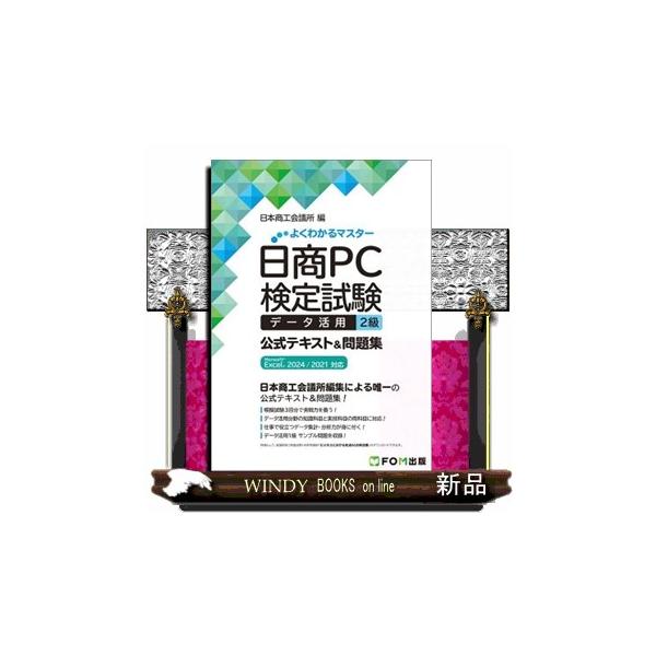 日商PC検定試験 データ活用 2級 公式テキスト＆問題集