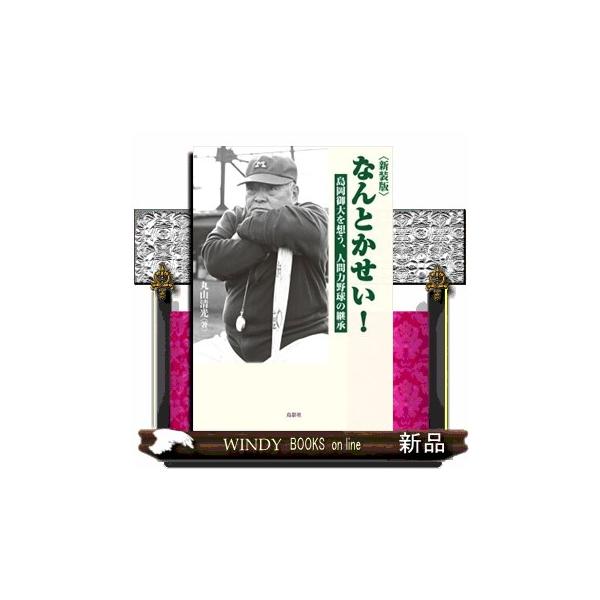 神宮で一度もプレーしなかった“素人監督”が、東京六大学野球を37年、動かし続けた。武器は戦術や理論を超越した「人間力」。元明治大学野球部監督、島岡吉郎。没後36年、なお生き続ける銘言の実像をかつての主将・エースが描く。明大野球部創部からの系...