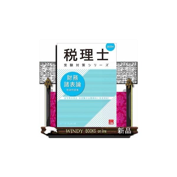 財務諸表論理論問題集 2025年 税理士受験対策シリーズ
