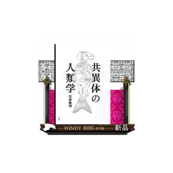 共異体の人類学