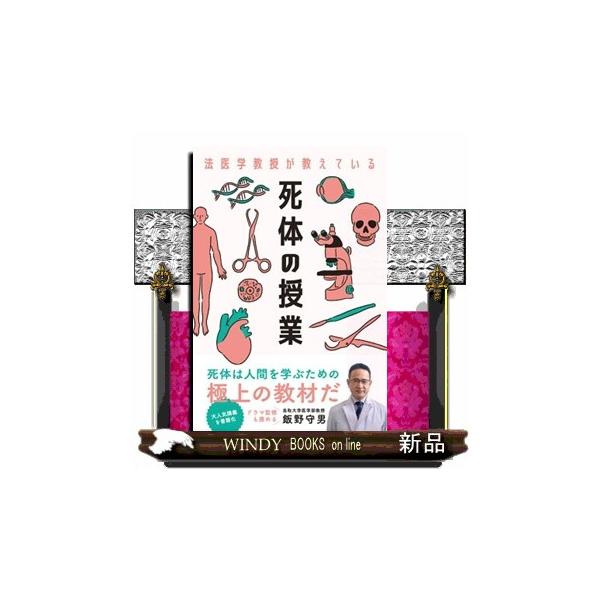 死体の授業