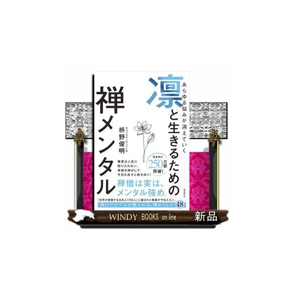 「世界が尊敬する日本人１００人」に選ばれた著者が今伝えたい、読むだけで心が磨かれる、禅のことば４８。
