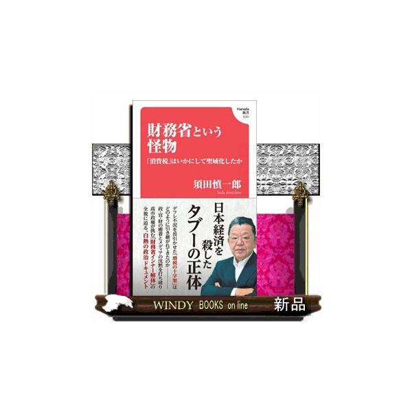 財務省という怪物 「消費税」はいかにして聖域化したか（Hanada新書020）