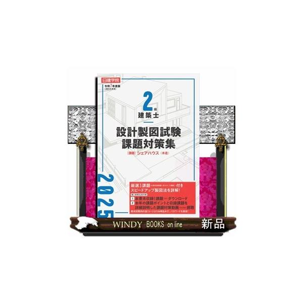 日建学院2級建築士設計製図試験課題対策集 令和7年度版 : WINDY