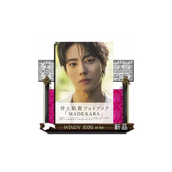 井上祐貴フォトブック 「ＭＡＤＥＫＡＲＡ」 ＴＯＫＹＯ ＮＥＷＳ ＭＯＯＫ