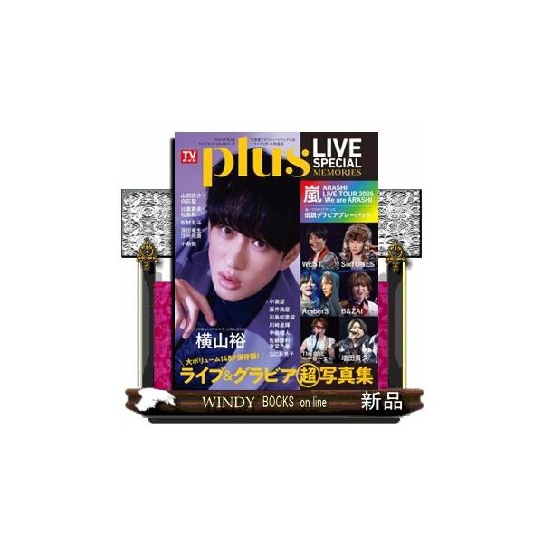 ＴＶガイドＰＬＵＳ ＬＩＶＥ ＳＰＥＣＩＡＬ ＭＥＭＯＲＩＥＳ ＴＶガイドＭＯＯＫ ２６７号