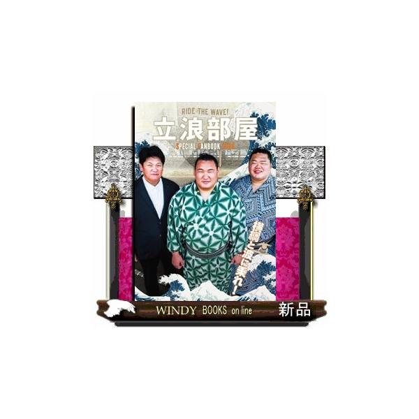 立浪部屋SPECIAL FANBOOK 2026