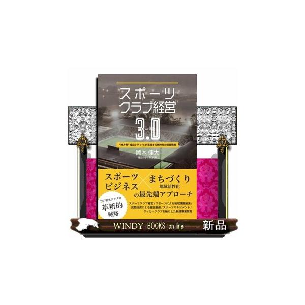 広島・福山市には、地元に人気のサッカークラブ「福山シティフットボールクラブ」があります。中国社会人リーグ（Ｊ５相当カテゴリー）所属ながら、その観客動員数はJ3クラブ（プロチーム）並を誇っています。その人気の秘密が、地方クラブとは思えない戦略...