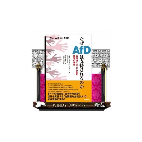 なぜＡｆＤは支持されるのか 右派ポピュリズム政党躍進の秘密