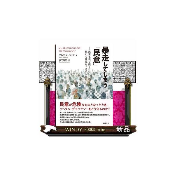 暴走してしまう「民意」 民主主義を担うには私たちは愚かすぎるのか