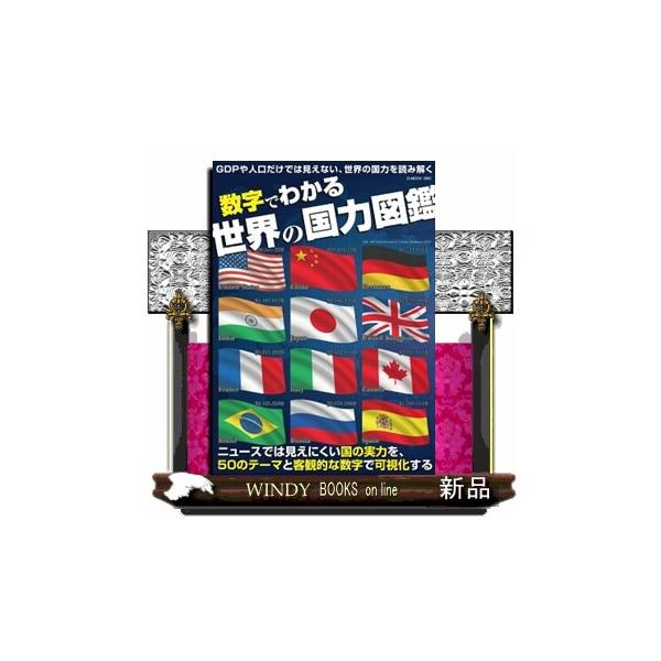 数字でわかる世界の国力図鑑 ＧーＭＯＯＫ ３８０