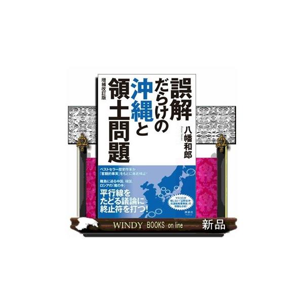 誤解だらけの沖縄と領土問題 増補改訂版