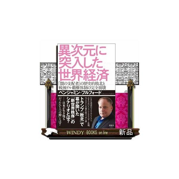 異次元に突入した世界経済 ベンジャミン・フルフォード